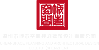 黑丝抠逼网址深圳市城市空间规划建筑设计有限公司